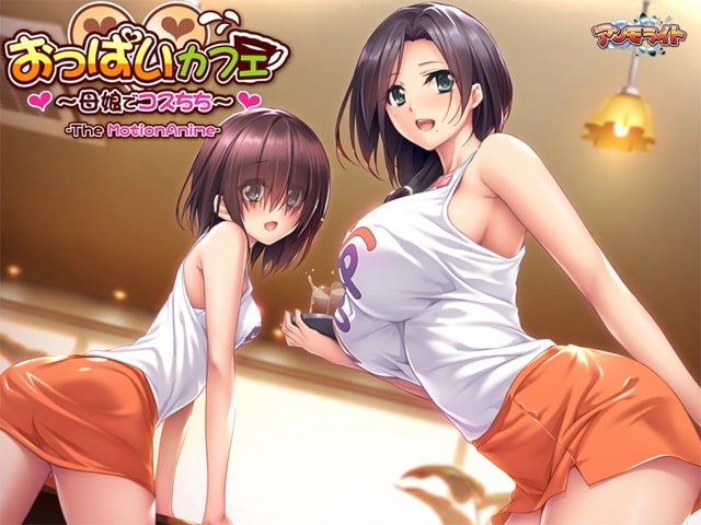 【动画/中字】欧派咖啡馆-母女两人为你免费服务-