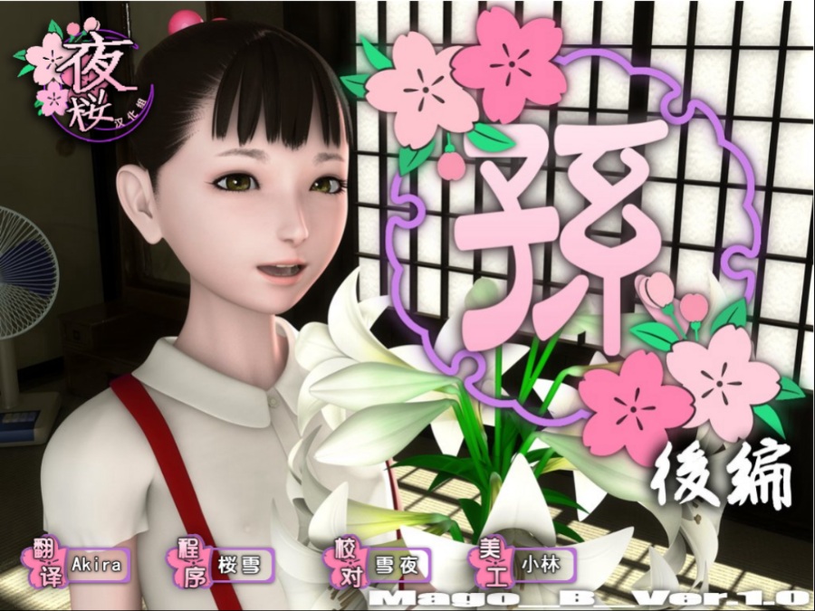 [夜桜汉化组][yosino]孙后篇 简体中文硬盘版[FLASH GAME][CN]