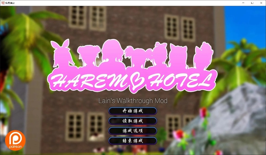 后宫大酒店 V1.02 完整精翻汉化版[大更新/重译]4.9G [SLG游戏] 大型后宫SLG/汉化/全动态