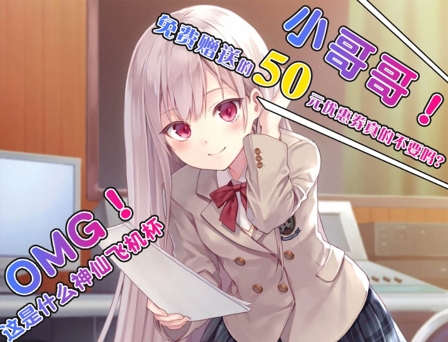 日本进口飞机杯白菜价啦!免费赠送的50元优惠券小哥哥真的不要嘛!?