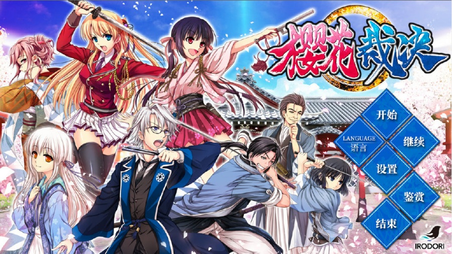 樱花裁决PC/KRKR/汉化/补档