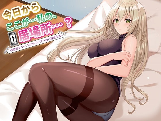 [汉化音声]从今日开始这里便是我的家了吗~身为失败作的她的养成生活~CV野上菜月[Strike个人汉化][RJ303189][2G]