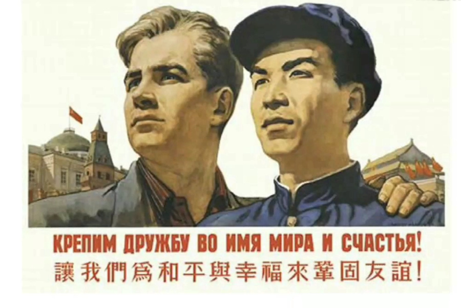 【图集/红色老宣传画】——中苏蜜月/世界革命