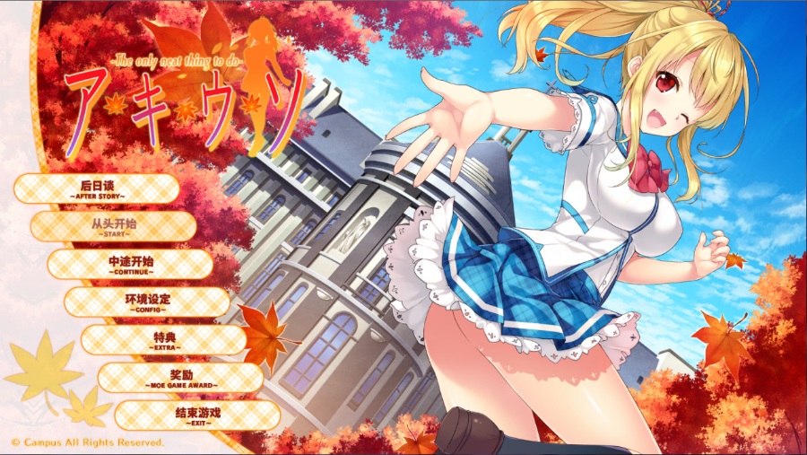 秋天的谎言 -The only neat thing to doPC/汉化/ADV/补档