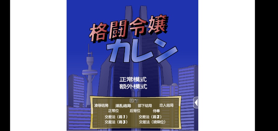 Jsk工坊格鬥大小姐卡蓮全攻略四個結局不含遊戲資源