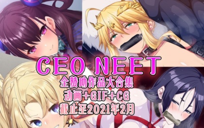 【2.5D同人/全动态】尼特社长-CEO NEET：内部作品步兵大合集[截止至21年2月]【5.7G】