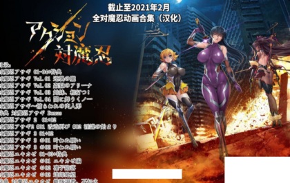 2D/汉化/全动态对魔忍全系列鲤鱼番薯13部中文合集 [阿莎姬/雪风]5.4G/全CV