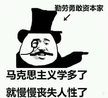 来点资本家笑话
