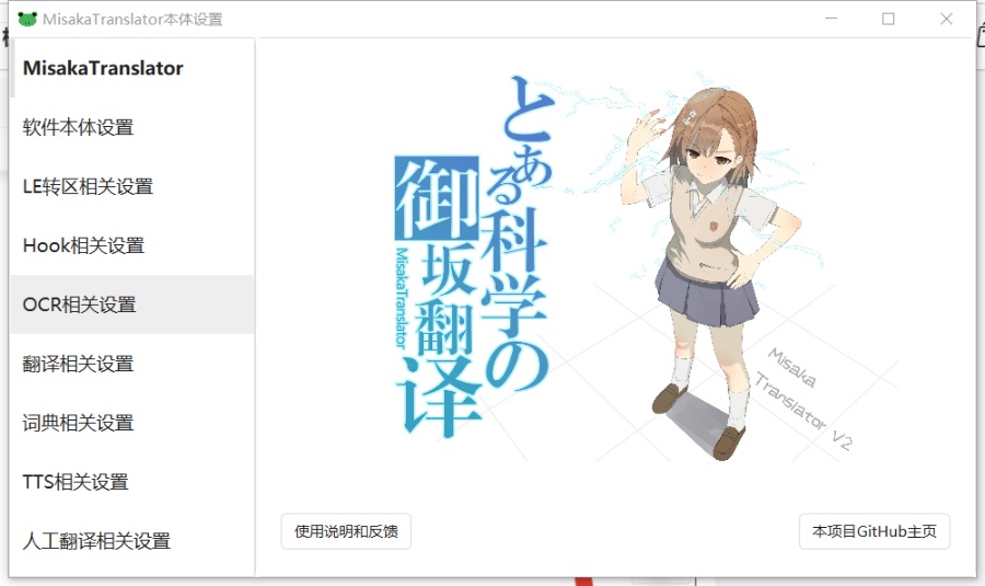 MisakaTranslator软件电脑版详细教程（基于百度翻译api）