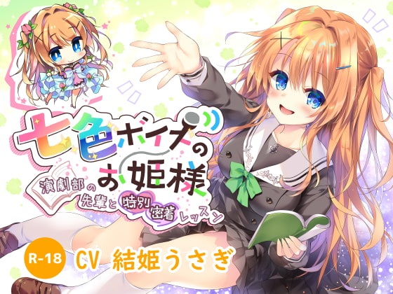 [汉化音声]七色公主演艺部部长舞鹤姬乃的纯洁之爱CV結姫うさぎ[Strike个人汉化][MP3+MP4+WAV+LRC][2.35G]