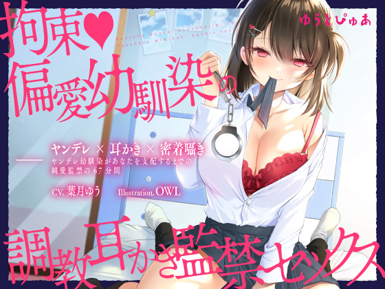 ヤンデレ耳かき拘束偏愛幼馴染の調教耳かき監禁セックス囁きバイノーラル[BT/秒传/迅盘/MEGA][454MB]