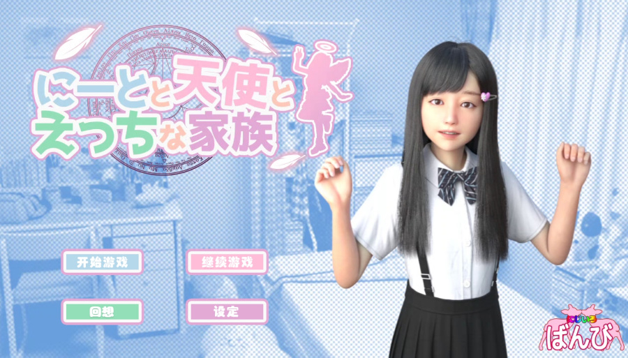 资源更新KRKR/汉化3D全动态附全CG宅男天使与奇怪之家1.07版本