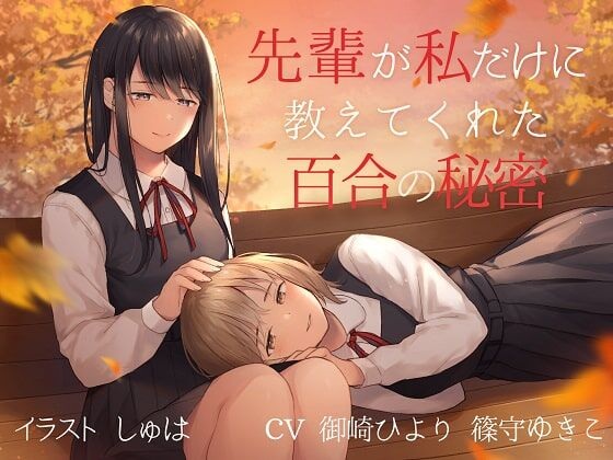 [18禁音声][ユビノタクト]【TS百合】先輩が私だけに教えてくれた百合の秘密【バイノーラル】
