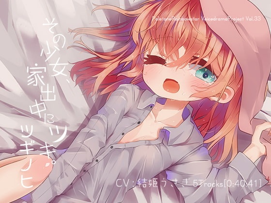 [汉化][RJ240192][家出少女]引导迷途的羔羊给予她爱与温暖吧~[MP3+lrc][109MB]