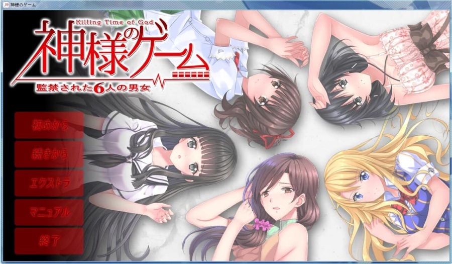 神様のゲーム  監禁された6人の男女附全CG存档