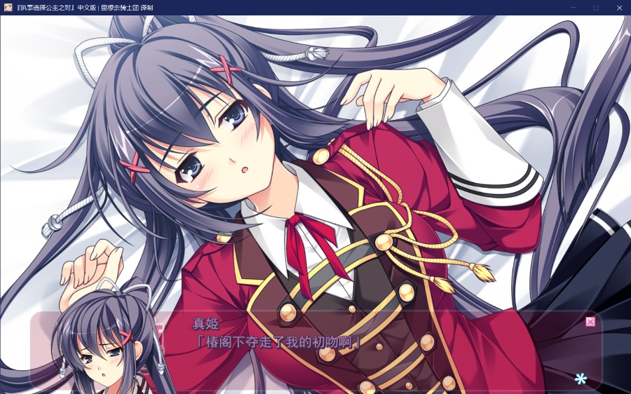 [PC/ADV/汉化] 执事选择公主之时 / 執事が姫（あるじ）を選ぶとき [汉化硬盘版][简中][RAR 3.28GB]