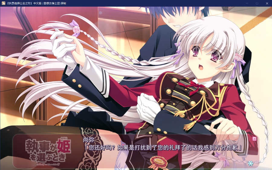 [PC/ADV/汉化] 执事选择公主之时 / 執事が姫（あるじ）を選ぶとき [汉化硬盘版][简中][RAR 3.28GB]