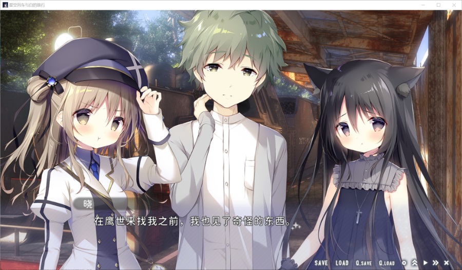 [PC/ADV/官方中文] 星空列车与白的旅行 / 星空鉄道とシロの旅 [官中硬盘版][简中][RAR 1.21GB]
