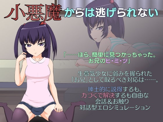 SLG/漢化[jsk工房] 小悪魔からは逃げられない 步兵漢化版 [PC/212M]