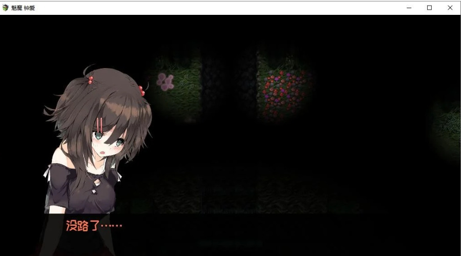 【官方中文/1.12G】【RPG】魅魔★钟爱!