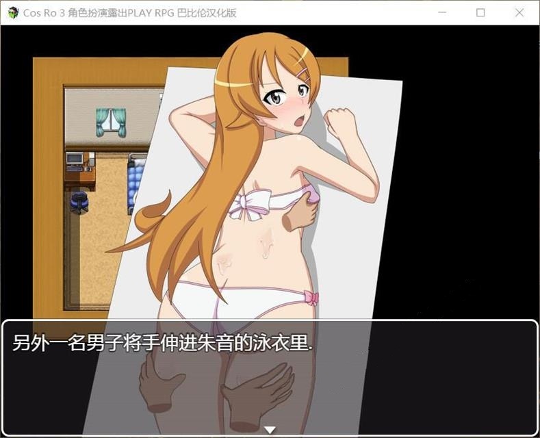 【露出RPG/汉化】角色扮演露出PLAY~COS RO3 全DLC整合精翻汉化版+攻略【430M】