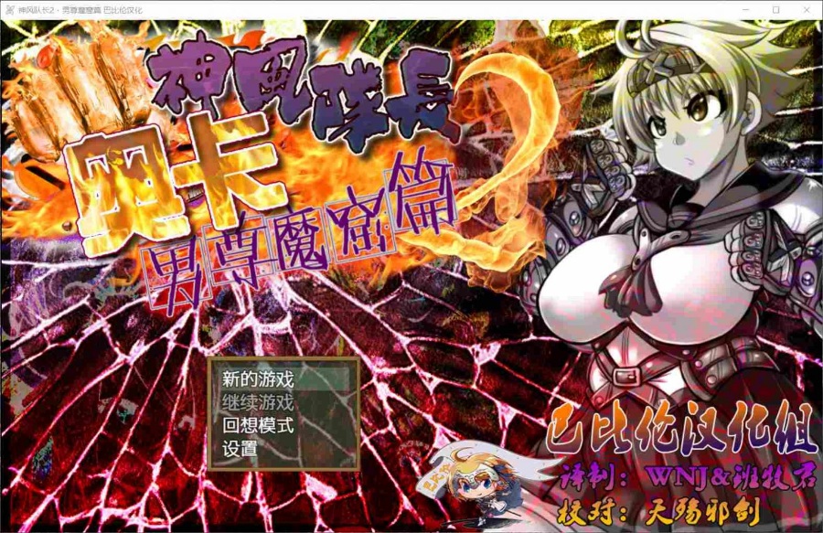 【重口RPG/汉化/动态/全CV】神风队长-奥卡 1+2全系列【安卓+PC】精修汉化版【1.9G】