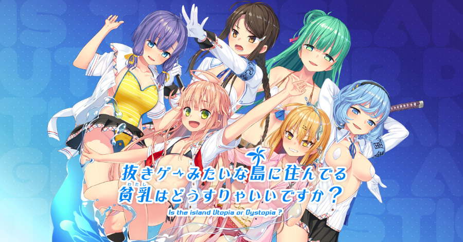 [PC/大型ADV/最新汉化版(善雅鴿漢化組版本20201017補丁)] 抜きゲーみたいな島に住んでる貧乳はどうすりゃいいですか[附特典音聲][简中][.7z 5.22G]