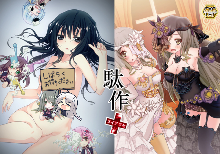 [PC/ADV/汉化] 駄作 ~ヌイアワセ~ [汉化硬碟版][简中][.7z 2.19G]