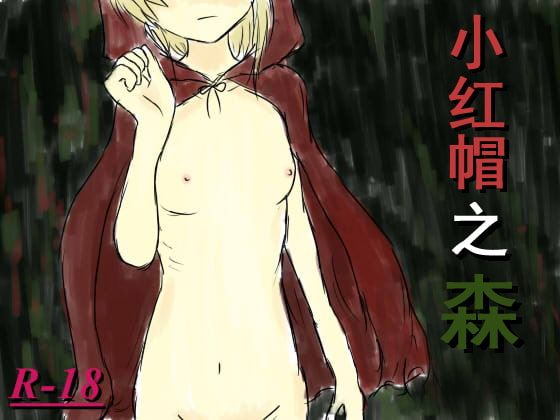 [PC/RPG/官方中文]紅ずきんの森 Ver1.4 [简中][.7Z 102M]