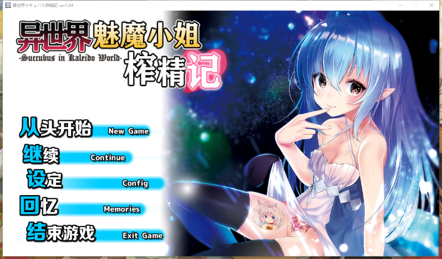 性转RPG/汉化异世界魅魔榨精记 Ver1.4 精翻汉化硬盘版