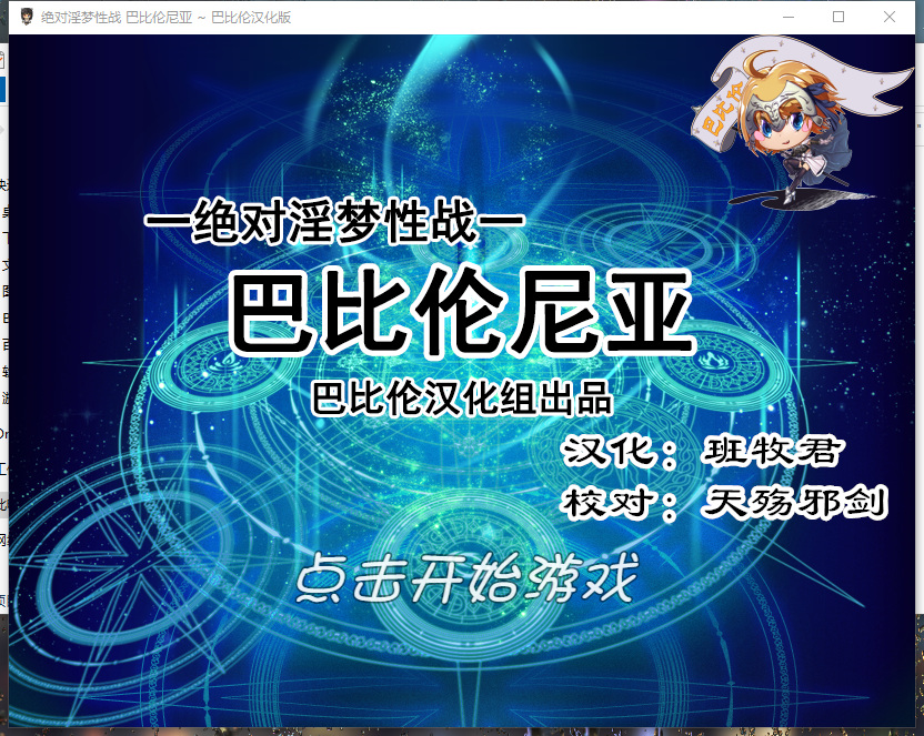 汉化RPG/410MB绝对淫梦性战 巴比伦尼亚