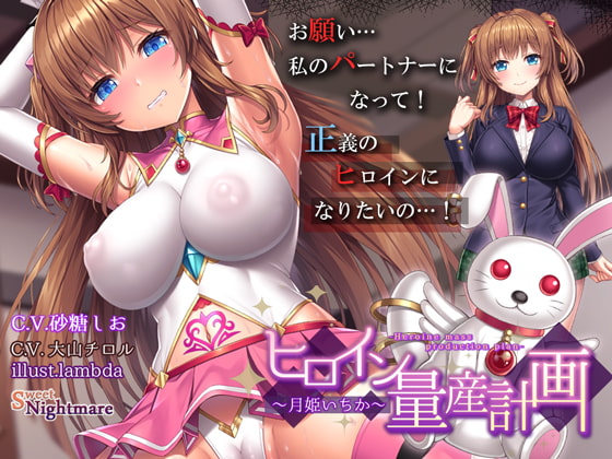 期間限定クーポン配布中/ヒロイン育成調教ヒロイン量産計画月姫いちか