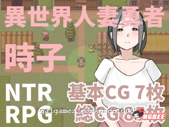 [RPG/中文/绿帽出轨] 异世界人妻勇者时子 DL官方中文版[百度] [300M]补