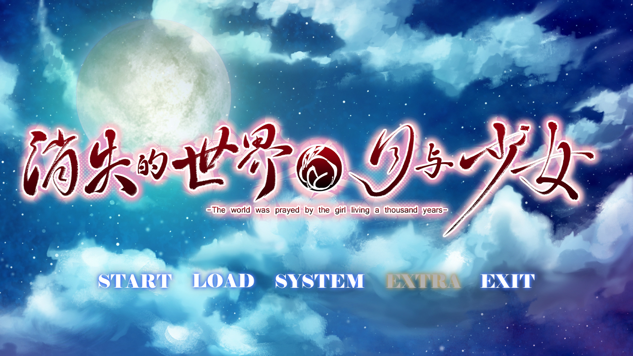 [PC/ADV/官方中文] 消失的世界与月与少女 / 消えた世界と月と少女 [官中硬盘版][简中][RAR 2.44GB]