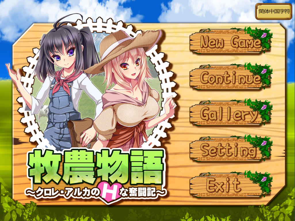 [PC/RPG+SIM/官方中文] 牧農物語クロレ・アルカのHな奮闘記 / Twins of the Pasture [官中硬盘版][简中/繁中/英文][RAR 614MB]