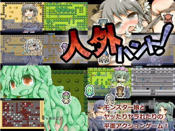 [RPG/异种奸/魔物/生肉]人外ハント56M