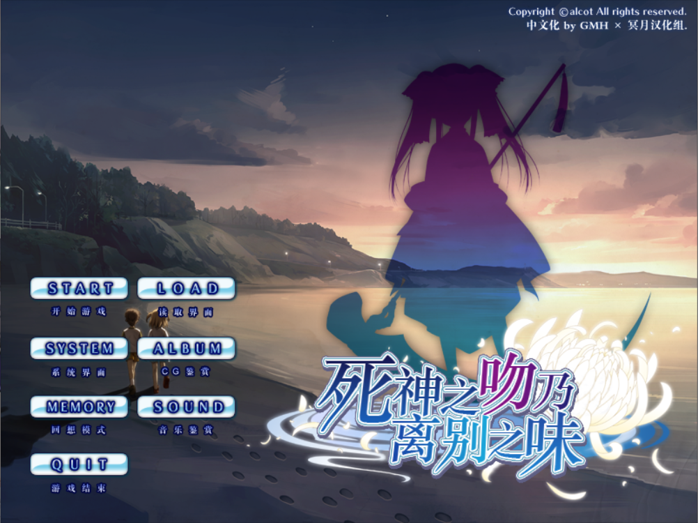 白嫖PC/ADV/汉化死神之吻乃离别之味 (死神の接吻は別離の味 ) [OD] 936M 附全CG存档