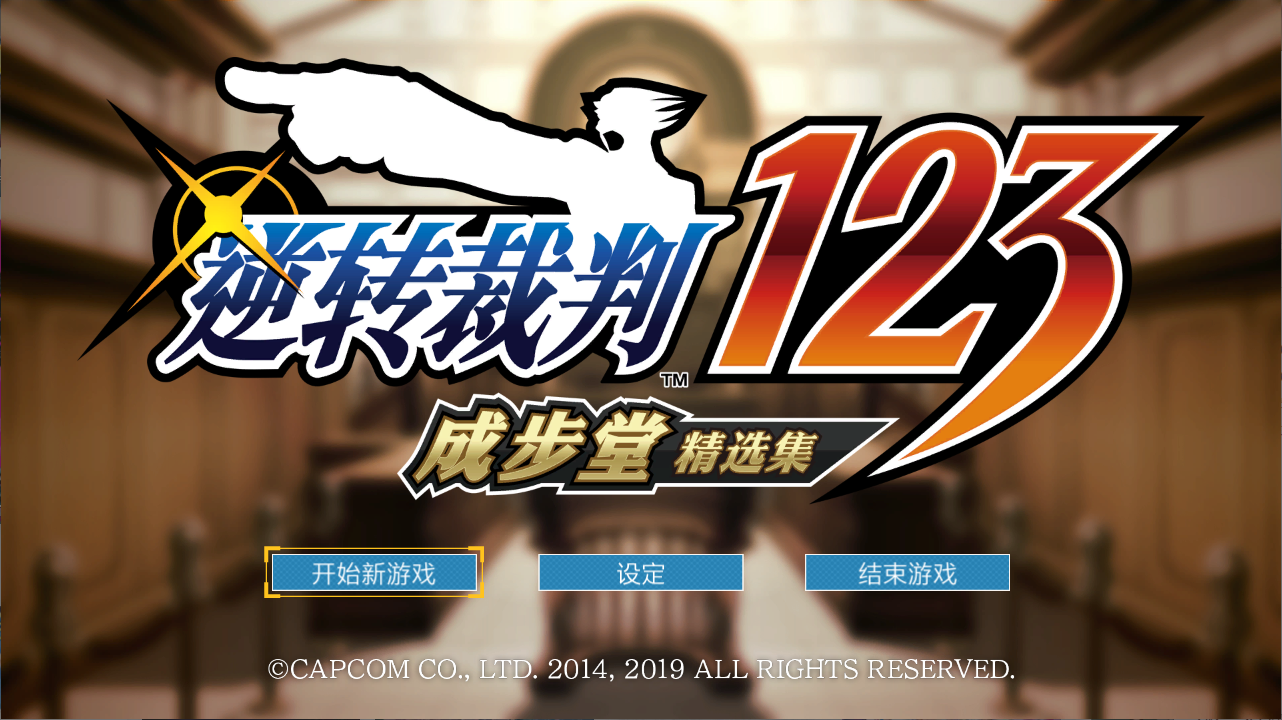 PC/AVG/汉化逆转裁判 123