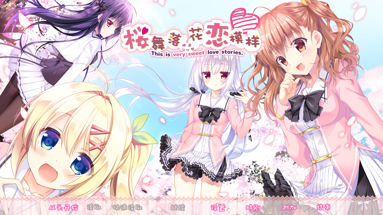 ADV/汉化樱花片落恋模样 桜ひとひら恋もよう PC+KR [OD] 1.32G附全CG存档