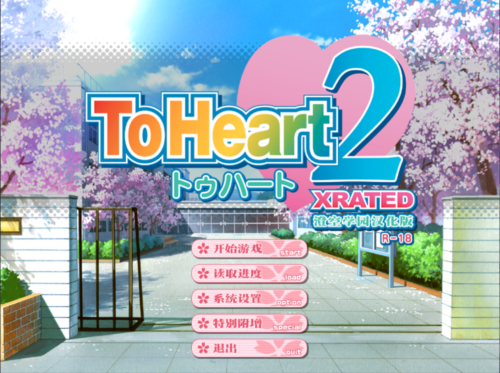 PC/AVG/汉化 To Heart2 XRATED [OD] 3.13G