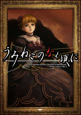 AVG/汉化海猫鸣泣之时 (PC+ONS) [OD]