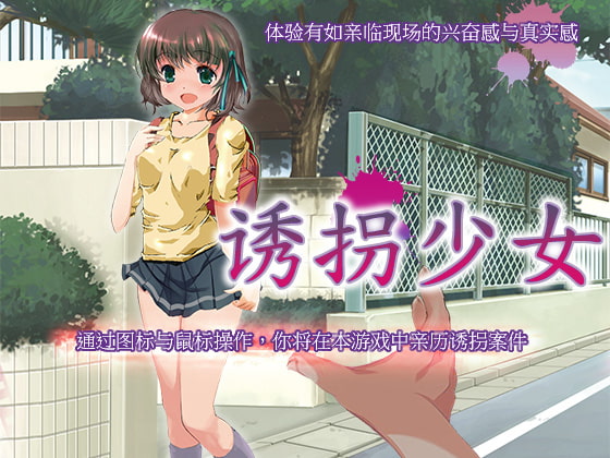 [PC/SIM+SLG/动态/官中] 誘拐少女 Ver1.2[.rar 503MB]