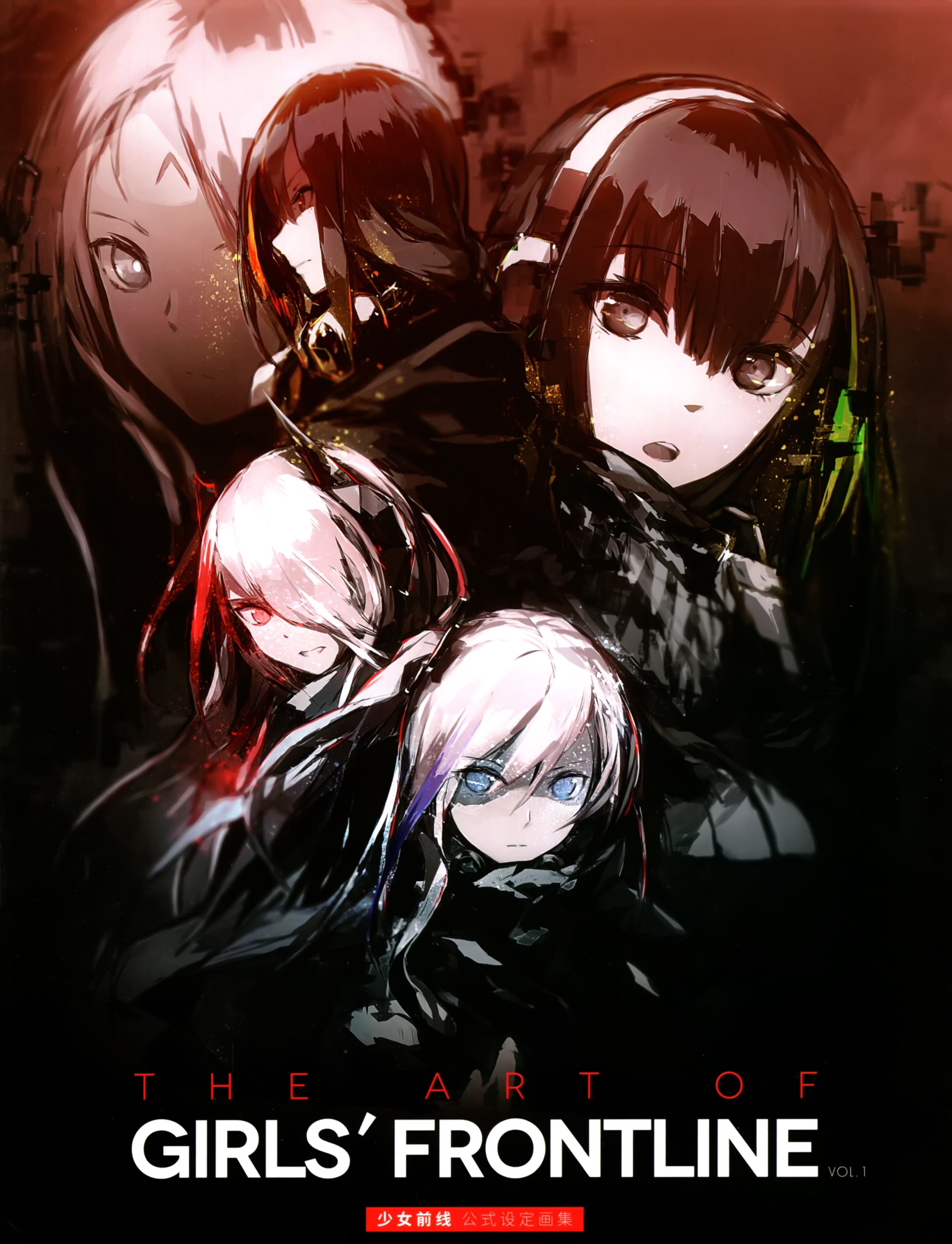 少女前線公式設定集 VOL.1 [.7z 1.53GB]