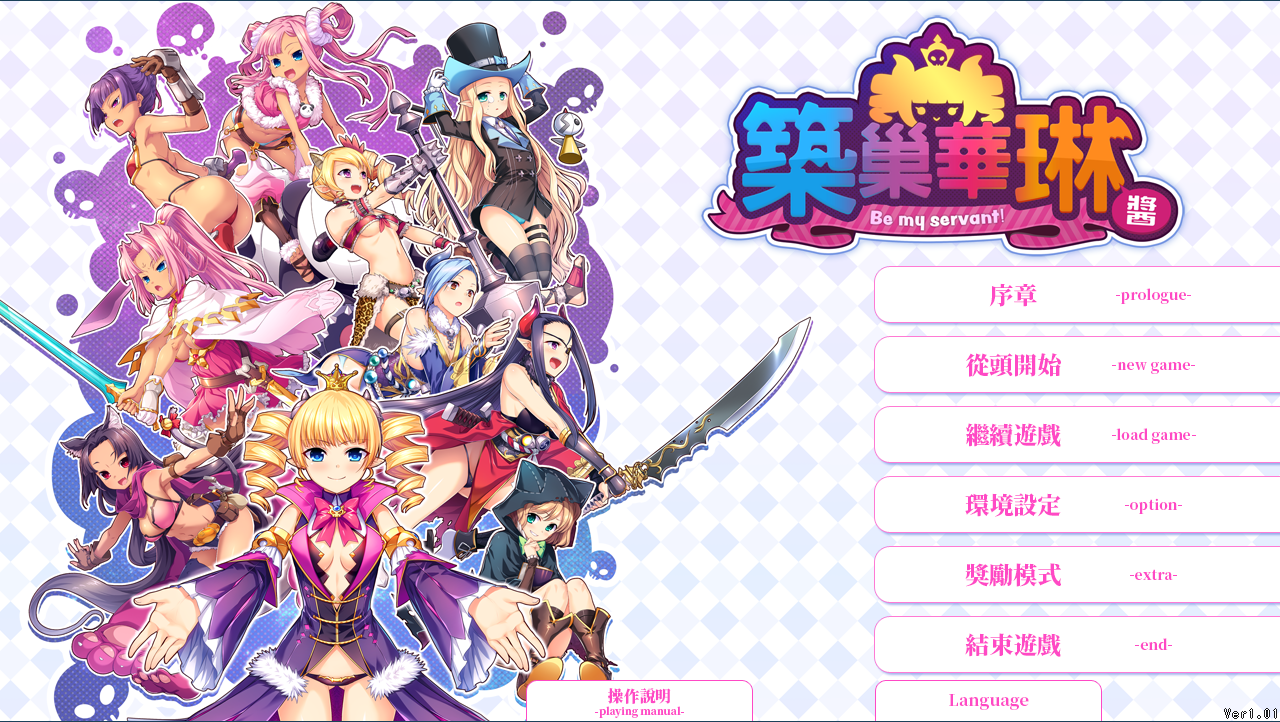 [PC/RPG+SLG/官方中文] 筑巢华琳酱 / 巣作りカリンちゃん [v1.01官中硬盘版][繁中/英文][RAR 2.46GB]