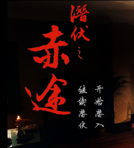 PC/安卓/AVG/官中潜伏之赤途 [OD] PC 106M/安卓 75M