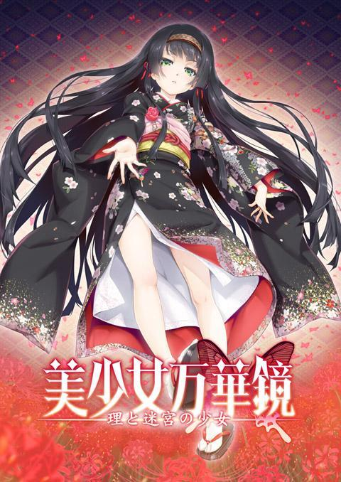 美少女万华镜大合集PC汉化]