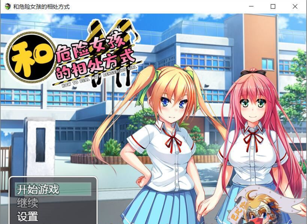 [RPG/汉化]和危险女孩的相处方式 V1.01 巴比伦精修汉化版[PC+安卓][百度][666M/汉化]补