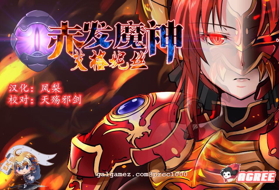 [RPG/正式版]赤发魔神-艾格妮丝 V1.00 DL完结正式版+V0.7汉化版[FM/百度][1.6G/完结]