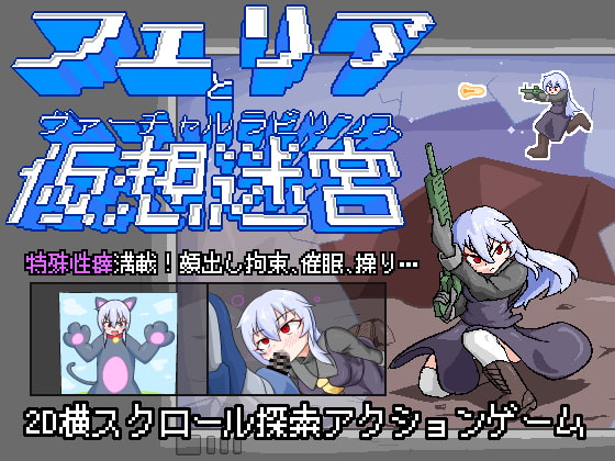 [ACT]特工菲莉娅勇闯假想迷宫 / フェリアと仮想迷宮[像素][全动态][凌辱][FM/百度][63M]