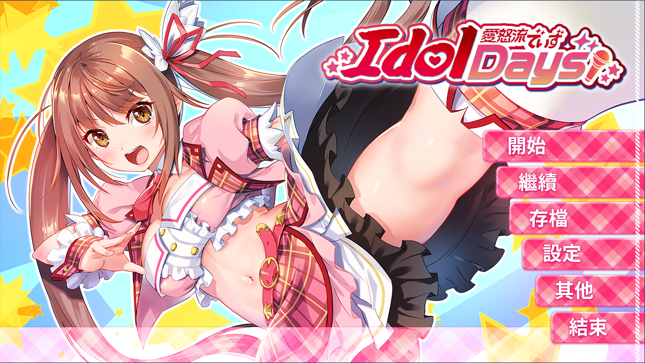 [PC/ADV/动态/官方中文] IdolDays [官中硬盘版][简中/繁中/英文][RAR 990MB]
